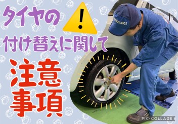 タイヤの付替え本当に大丈夫？